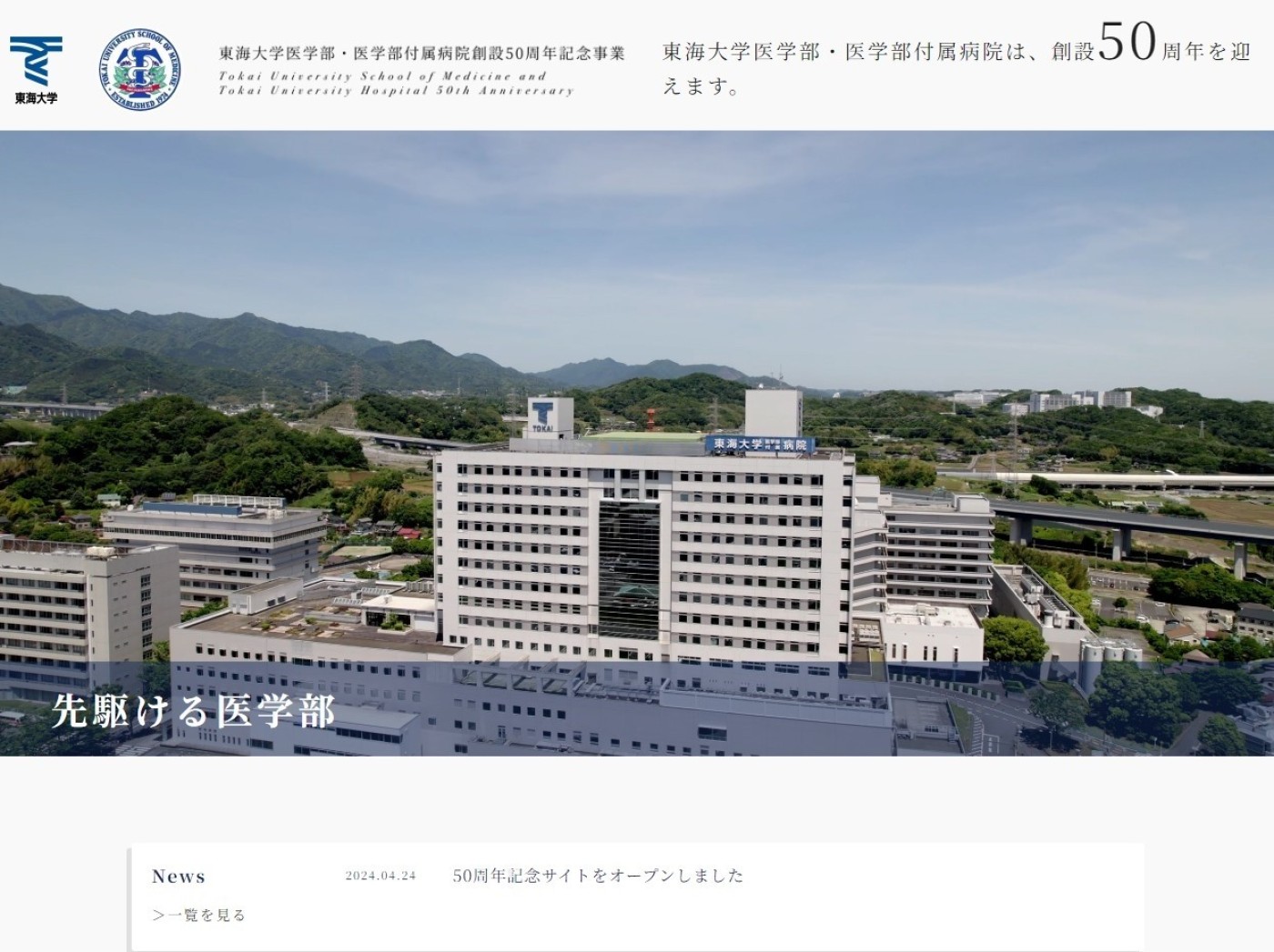 医学部・付属病院が50周年 : 東海大学新聞WEB版